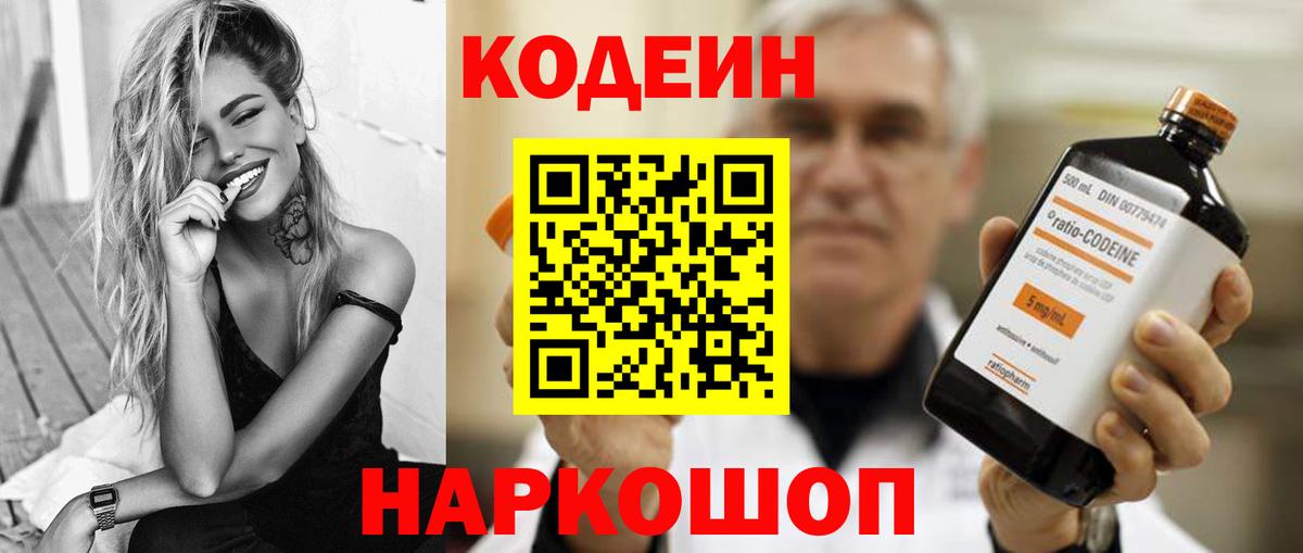 Codein напиток Lean (лин)  Вход с VPN  дарнет шоп  Надым 